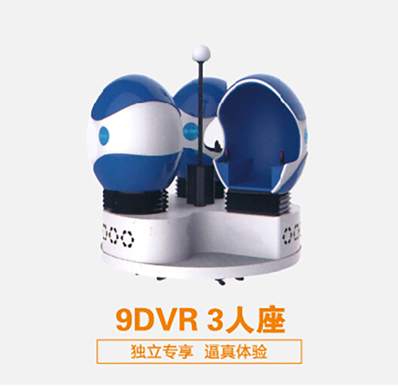 虛擬現(xiàn)實設(shè)備9DVR 3人座 可定制 廠家直銷(圖1)